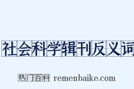 社会科学辑刊反义词是什么意思的图片